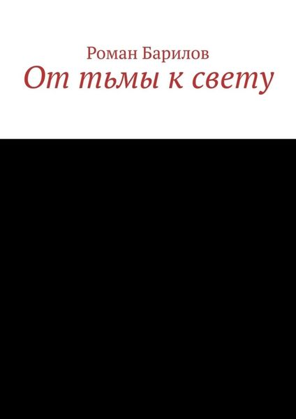 Обложка книги  «От тьмы к свету»