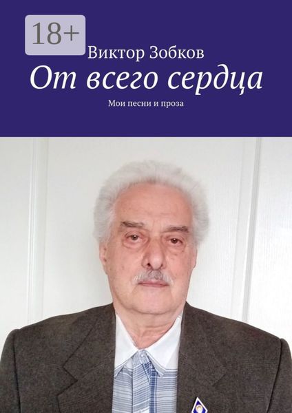 Обложка книги  «От всего сердца. Мои песни и проза»
