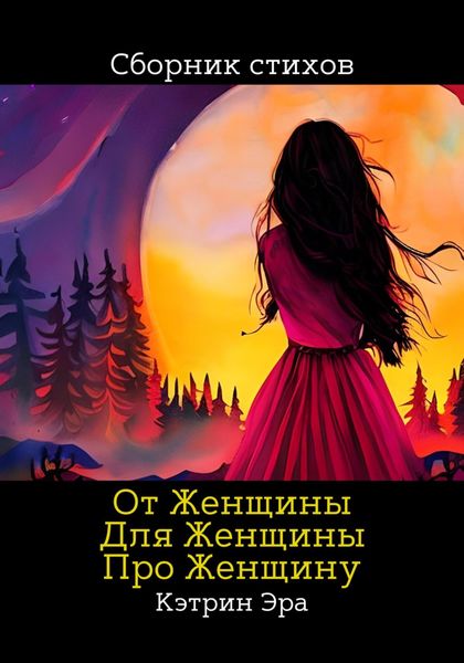 Обложка книги  «От женщины, Для женщины, Про женщину»