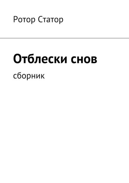 Обложка книги  «Отблески снов. Сборник»
