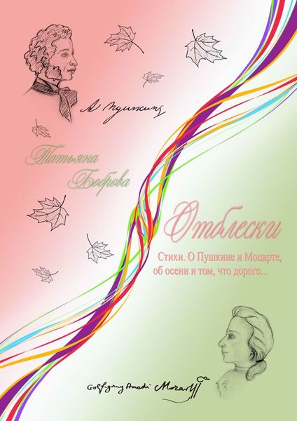 Обложка книги  «Отблески. Стихи. О Пушкине и Моцарте, об осени и том, что дорого…»