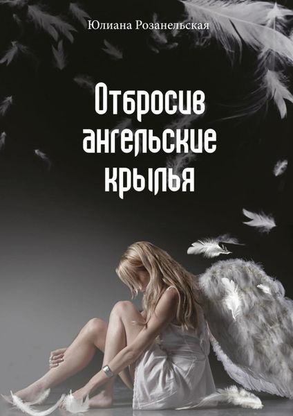Обложка книги  «Отбросив ангельские крылья»