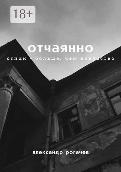 Обложка книги  «Отчаянно»