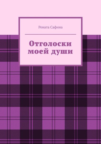 Обложка книги  «Отголоски моей души»