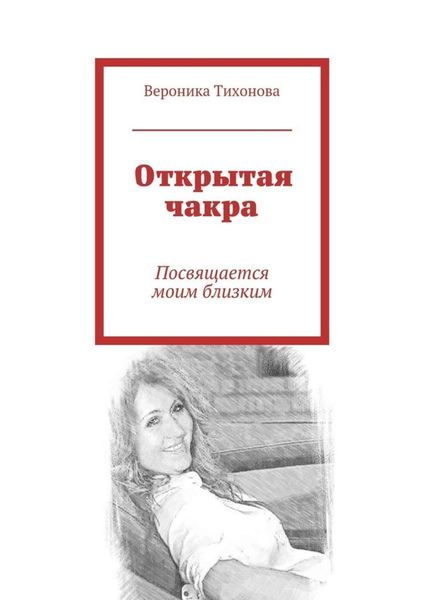 Обложка книги  «Открытая чакра. Посвящается моим близким»