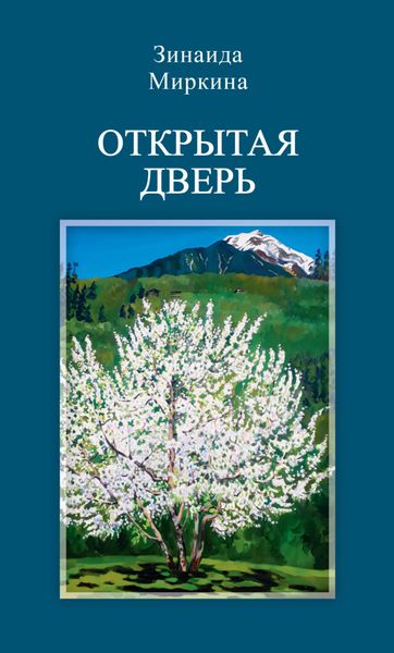 Обложка книги  «Открытая дверь»