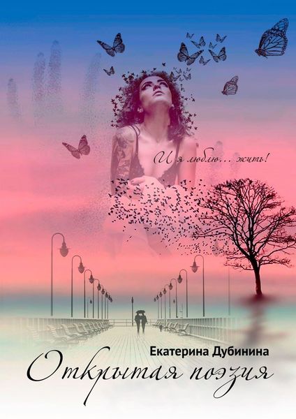 Обложка книги  «Открытая поэзия»