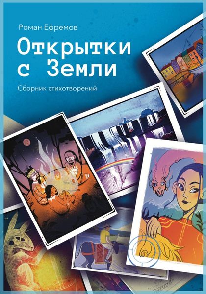 Обложка книги  «Открытки с Земли»