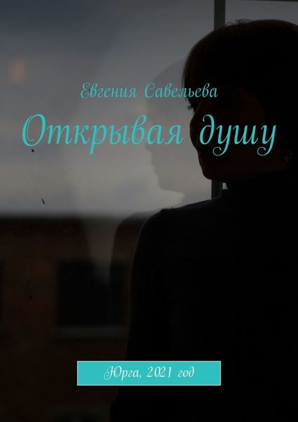 Обложка книги  «Открывая душу»