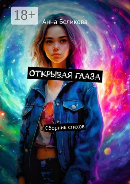 Обложка книги  «Открывая глаза. Сборник стихов»