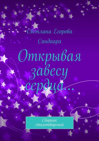 Обложка книги  «Открывая завесу сердца… Сборник стихотворений»