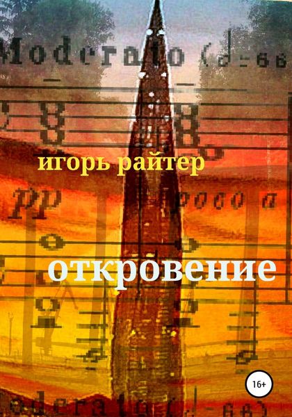 Обложка книги  «Откровение»