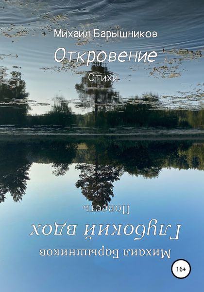 Обложка книги  «Откровение. Глубокий вдох»