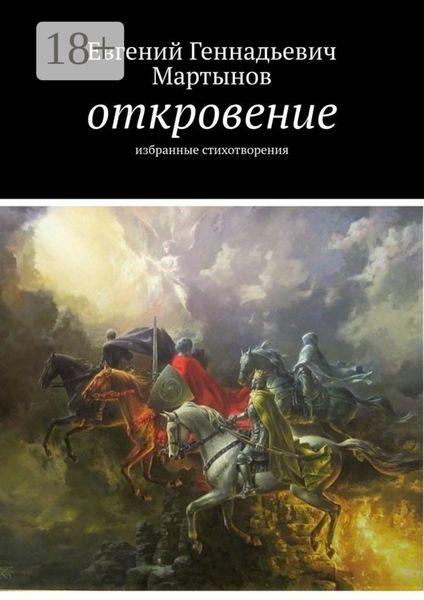 Обложка книги  «Откровение. Избранные стихотворения»