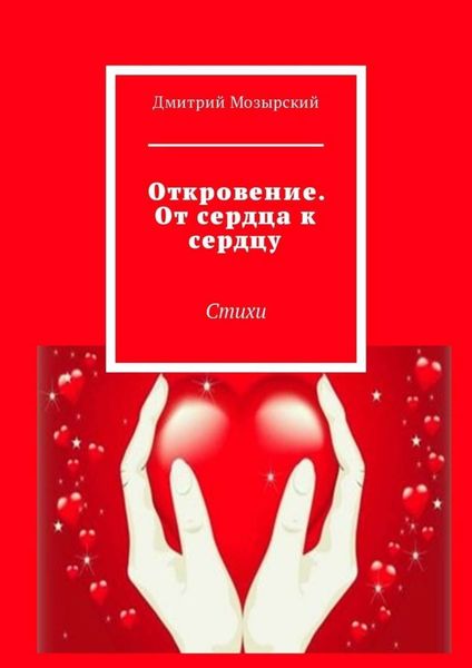 Обложка книги  «Откровение. От сердца к сердцу. Стихи»