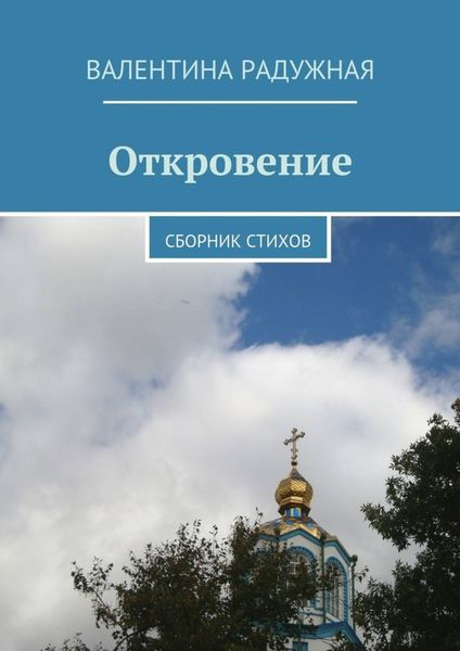 Обложка книги  «Откровение. Сборник стихов»