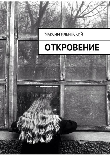 Обложка книги  «Откровение. Стихи»