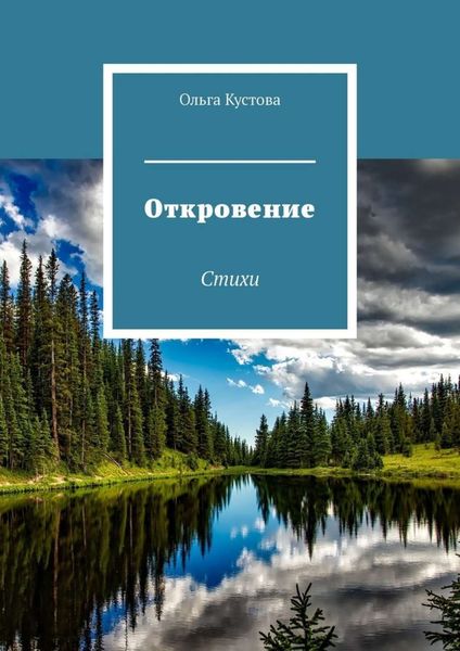 Обложка книги  «Откровение. Стихи»