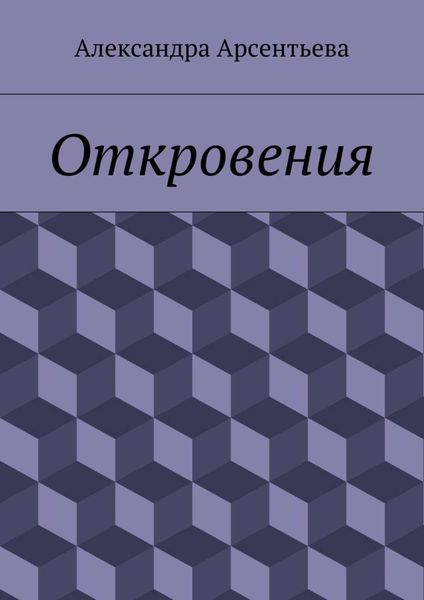 Обложка книги  «Откровения»