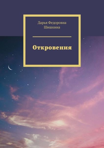 Обложка книги  «Откровения»