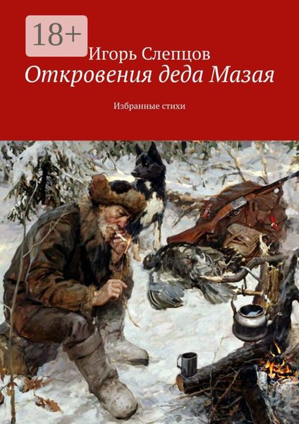 Обложка книги  «Откровения деда Мазая. Избранные стихи»