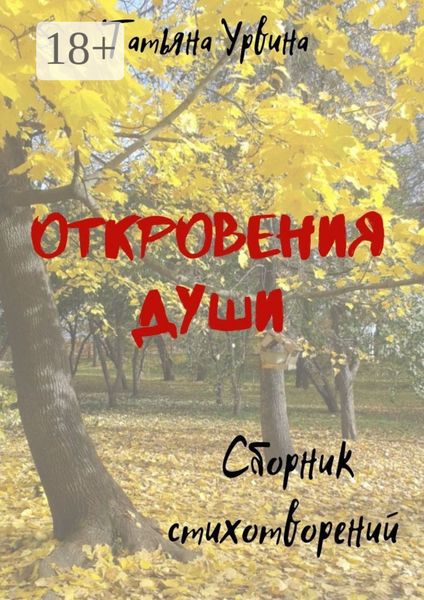 Обложка книги «Откровения души»