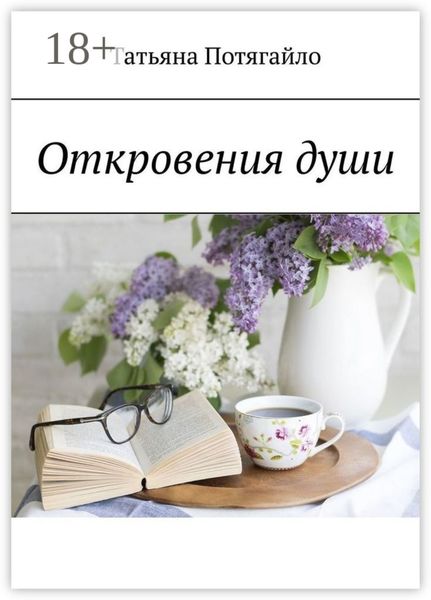 Обложка книги  «Откровения души»