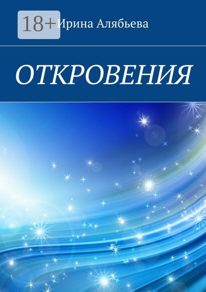 Обложка книги  «Откровения»