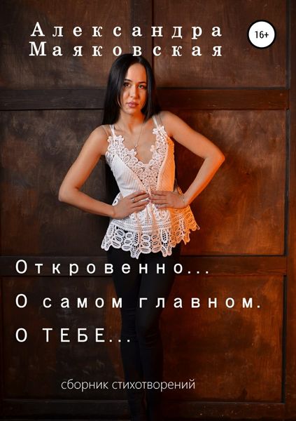 Обложка книги  «Откровенно… О самом главном. О тебе…»