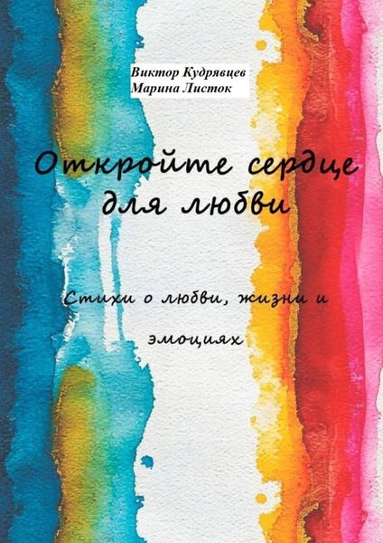 Обложка книги  «Откройте сердце для любви. Стихи о любви, жизни и эмоциях»