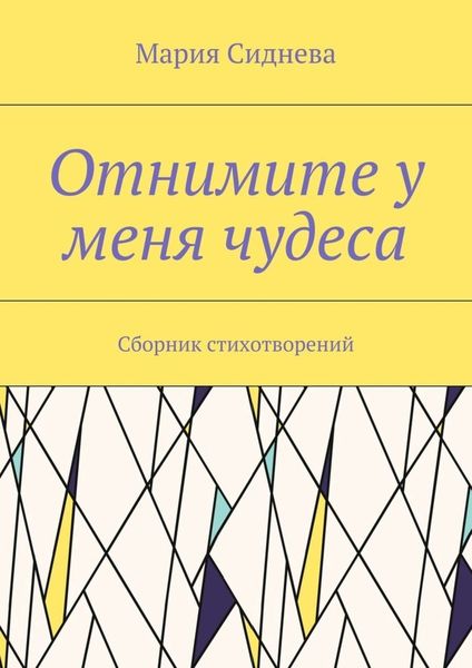 Обложка книги  «Отнимите у меня чудеса. Сборник стихотворений»
