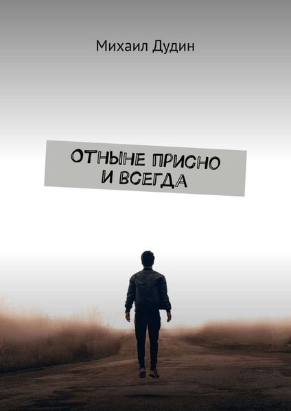 Обложка книги «Отныне присно и всегда»