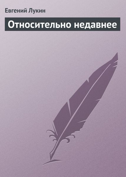 Обложка книги  «Относительно недавнее»