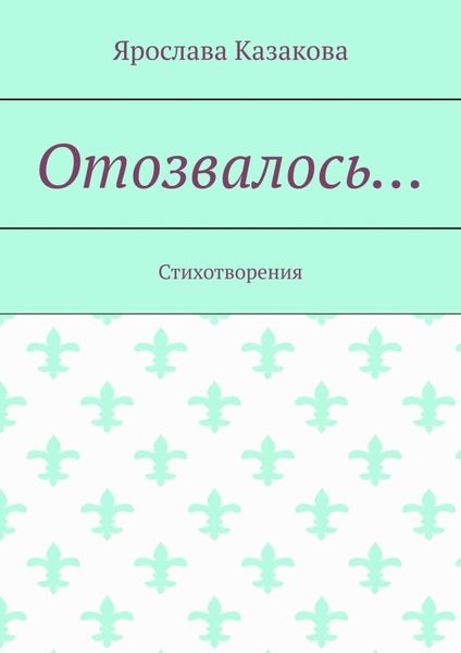 Обложка книги  «Отозвалось… Стихотворения»