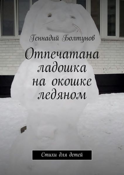 Обложка книги  «Отпечатана ладошка на окошке ледяном. Стихи для детей»