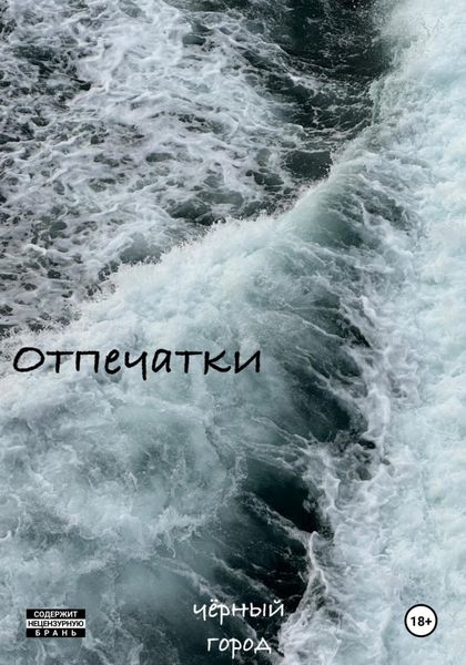 Обложка книги  «Отпечатки»