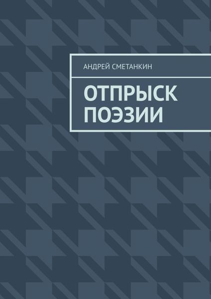 Обложка книги  «Отпрыск поэзии»