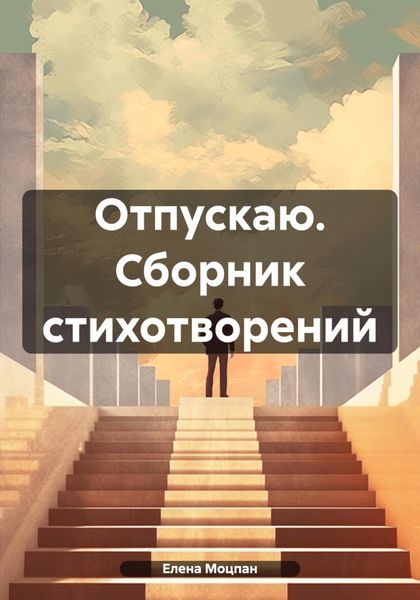 Обложка книги  «Отпускаю. Сборник стихотворений»