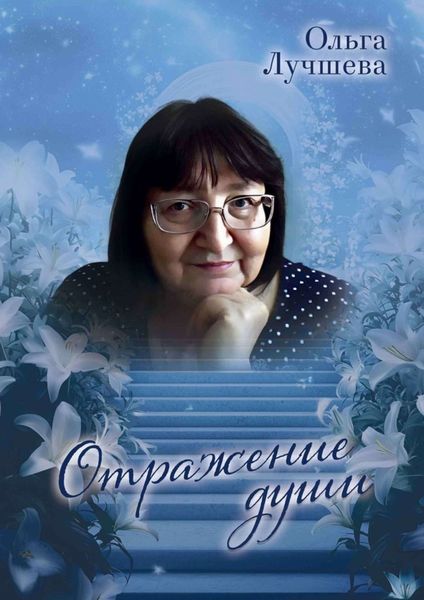 Обложка книги  «Отражение души»