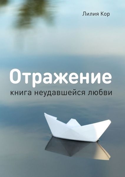Обложка книги  «Отражение. Книга неудавшейся любви»