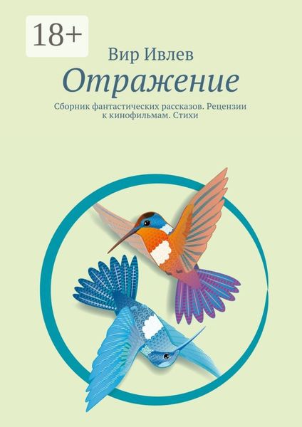 Обложка книги  «Отражение. Сборник фантастических рассказов. Рецензии к кинофильмам. Стихи»