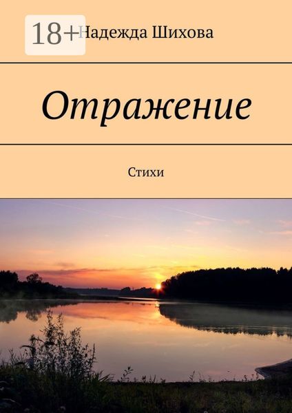 Обложка книги «Отражение. Стихи»