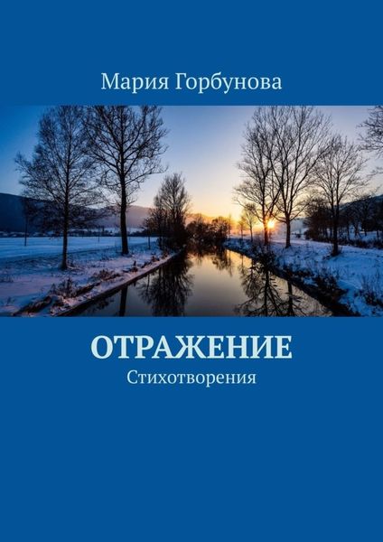 Обложка книги  «Отражение. Стихотворения»