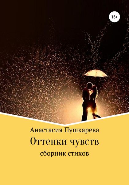 Обложка книги  «Оттенки чувств. Сборник стихов»