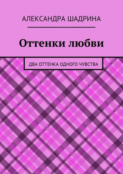 Обложка книги  «Оттенки любви. Два оттенка одного чувства»