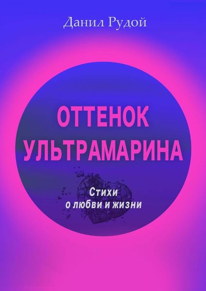 Обложка книги  «Оттенок ультрамарина. Стихи о любви и жизни. Современная русская поэзия»