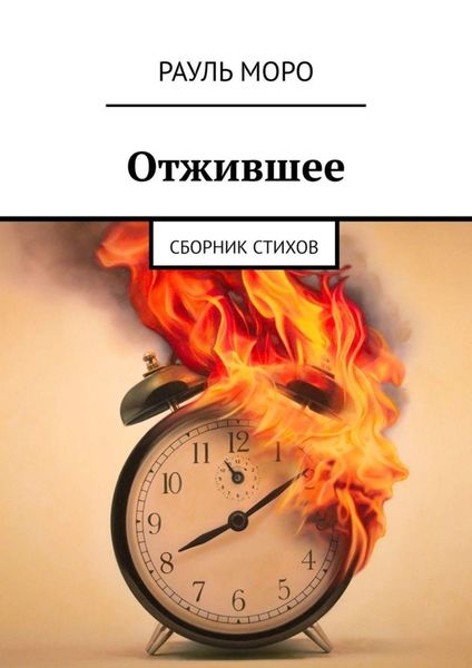 Обложка книги  «Отжившее. Сборник стихов»