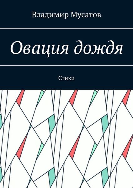Обложка книги  «Овация дождя. Стихи»
