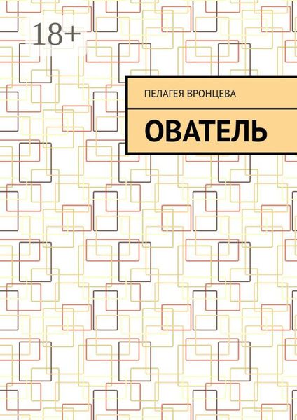 Обложка книги  «ователь»