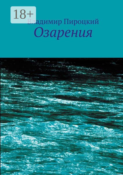 Обложка книги  «Озарения»